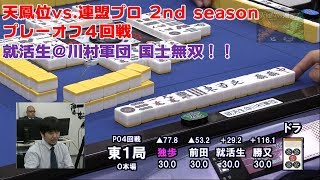 【麻雀】天鳳位vs.連盟プロ 2nd seasonプレーオフ４回戦