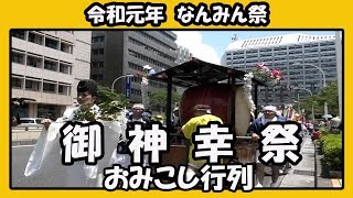 御神幸祭 おみこし行列２０１９（令和元年 波上宮 なんみん祭）Okinawa