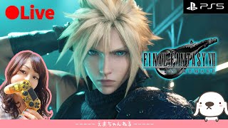 #01【FF7リメイク】（顔出し）FF7すら全く知らない初見プレイ【FINAL FANTASY VII REMAKE】【ファイナルファンタジーVII】【PS5】【LIVE】【女性実況】【ライブ配信中】