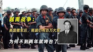 越南战争：美国撤军后，南越仍有百万大军，为何不到两年就垮台了