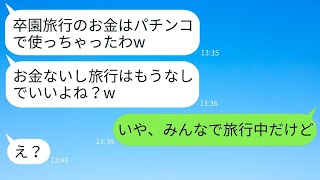 卒園旅行のための30万円の積立金を勝手に使ったママ友が「もう使ったから諦めて」と開き直った。