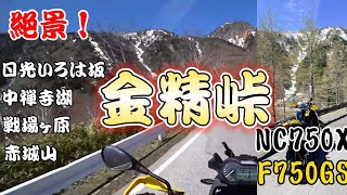 【F750GS】春の金精峠〜赤城山ツーリング