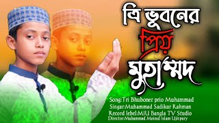 চমৎকার নজরুল সংগীত। ত্রিভূবনের প্রিয় মুহাম্মদ। Nazrul geeti। Islamic song by kolorob। Tri Bhuboner