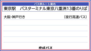 東京駅 バスターミナル東京八重洲13番のりば【バス停案内】