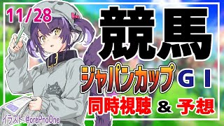 【競馬同時視聴】リアルタイムでジャパンカップの予想・実況をしていくぞ！東京競馬場【Vtuber 】