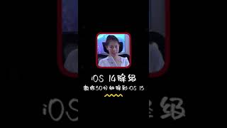 苹果用户iOS 14降级攻略📱30分钟降级到 iOS 13