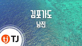 [TJ노래방] 김포가도 - 남진 / TJ Karaoke