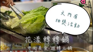 《 滿地一分鐘帶你吃 》『花漾轉轉鍋』台中一中商圈｜迴轉火鍋吃到飽｜吃完還可以逛夜市｜周邊還有好玩的複合式夾娃娃樂園