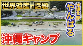 【沖縄キャンプ】世界遺産で話題の沖縄北部やんばるでリフォーム屋流キャンプ !! やんばるの穴場もご紹介。七滝、元祖ソーキそばのお店、古宇利島など