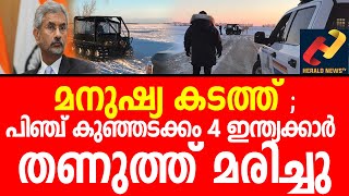 മനുഷ്യ കടത്ത് ;പിഞ്ച് കുഞ്ഞടക്കം നാല് ഇന്ത്യക്കാർ തണുത്ത് മരിച്ചു....