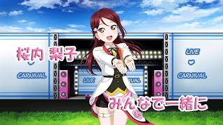 サイドストーリー　桜内梨子　みんなで一緒に