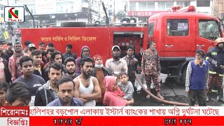 চট্টগ্রামের হালিশহর বড়পোল এলাকায় ইস্টার্ন ব্যাংকের শাখায় আগুন। দুপুর ১২ টার দিকে আগুন লাগে