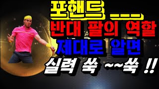 [디테일테니스][92편] 포핸드__반대 팔의 역할!! 제대로 알면 실력 쑥~~쑥