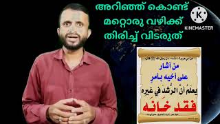 അറിഞ്ഞ് കൊണ്ട് മറ്റൊരു വഴിക്ക് തിരിച്ച് വിടരുത് | ഹദീസ് പഠനം  | only 3:15 minutes