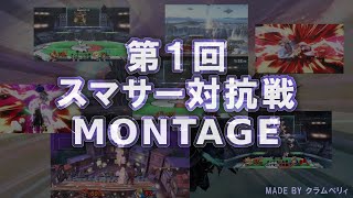 【スマブラSP】第一回オンライン大学スマサー対抗戦 Montage