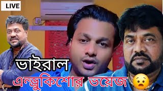 এন্ড্রুকিশোর ভয়েজ ভাইরাল হয়ে গেছে সব কিছুতেই | এন্ড্রুকিশোর ভয়েজ বেচে আছে 😧 Come Back Andrew Kishore