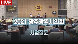 [LIVE] 풀뿌리 민주주의를 듣다, 2021년 하반기 시정질문 1부