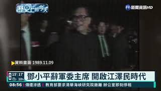 東西德剛開放交流 柏林圍牆當晚倒塌｜歷史上的今天｜華視新聞 20211109