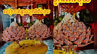 របៀបបត់ផ្កាឈូកអំពីលុយមួុយរយរៀល #lornsarim