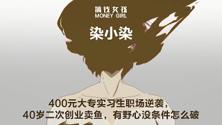 染小染：400元大专实习生职场逆袭，40岁二次创业卖鱼，有野心没条件怎么破丨【搞钱女孩】丨写作赚钱丨社区运营丨合伙人丨商业丨赚钱丨访谈丨女性力量