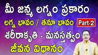 మీ జన్మ లగ్నం ప్రకారం లగ్న భావం / తనూ భావం PART-2 శరీరాకృతి - మనస్తత్వం-జీవన విధానం|Telugu Astrology