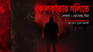 গা ছমছমে ভুতের গল্প# KOLKATAR GOLITE# PREMENDRO MITRA # MRINMOY CHAKROBORTY # BHOOT# HORROR STORY