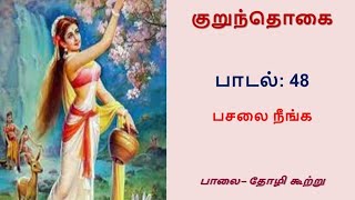 சங்க இலக்கிய பாடல், குறுந்தொகை - பாடல் 48: பசலை நீங்க