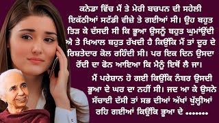 ਡਾ. ਬਲਵਿੰਦਰ ਕੌਰ ਬਰਾੜ ਜੀ ਦੀ ਕਹਾਣੀ | Emotional | Lessonable Story | Moral Punjabi Stories | Kahanian