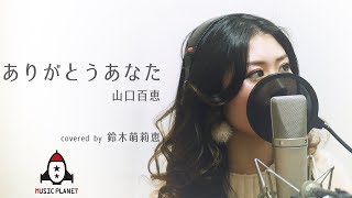 ありがとうあなた / 山口百恵【ドラマ 赤い疑惑 主題歌】