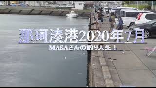 那珂湊港２０２０年７月の様子