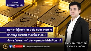 เกาะติดทิศทางราคาทองคำวันนี้ 17 ม.ค.67 | พูดคุยกับ คุณมงคล นิมิตภาคย์ GCAP GOLD