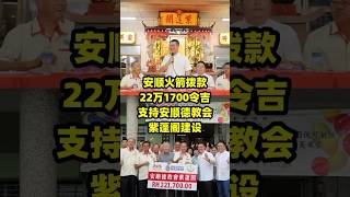 安顺火箭拨款22万1700令吉支持安顺德教会紫蓬阁建设 #今天大新闻 #倪可敏 #吴家良