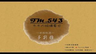 【夢別離(Live)】➲ FM.543 木。電台