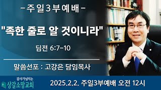 [상갈소망교회]  2025.2.2 I 주일 3부 예배 I  \