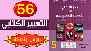 التعبير الكتابي - توسيع فكرة بالشرح - مرشدي في اللغة العربية الخامس ابتدائي صفحة 56