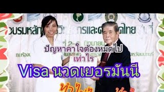 วีซ่าทำงานนวดในประเทศ​เยอรมัน​ทำอย่างไรทำได้ใหม