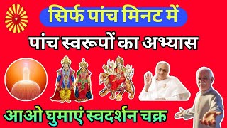 सिर्फ 5 मिनट में पांच स्वरूप का अभ्यास panch Swaroop ka drill only 5 minute 5 Swaroop Meditation