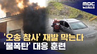 서울 장마철 홍수 대비 대규모 훈련‥\