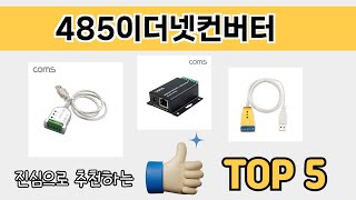 소비자가 선호하는 485이더넷컨버터 추천 순위 TOP 5