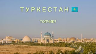 Туркестан. Удачное сплетение исторических памятников и новодела?