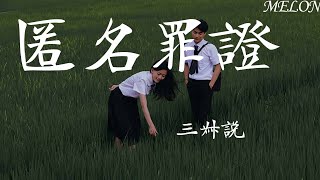 匿名罪證-三叔說『若世間的真，已變得蕩然無存』【動態歌詞Lyrics】