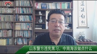 山东警方违宪黑习，中南海该做点什么？（《北木观察》第236期 20180802）