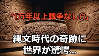 「1万年以上戦争なし⁉」日本の縄文時代の奇跡に世界が驚愕　イギリス学者が発見した衝撃の事実とは？