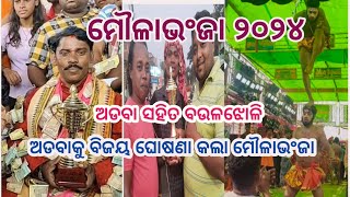 ମୌଳାଭଂଜା ଯାତ୍ରା ୨୦୨୪ ଅଡବା vs ବଉଳଝୋଳି / ଅଡବାକୁ ବିଜୟ ଘୋଷିତ କଲା ମୌଳାଭଂଜା କମିଟି /ମାଷ୍ଟର ସନାତନ ନାୟକ