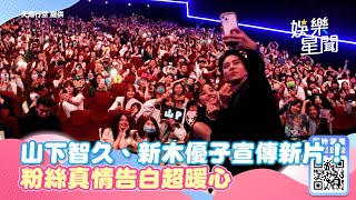 山下智久、新木優子宣傳新片！粉絲真情告白超暖心｜三立娛樂星聞