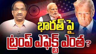 భారత్ పై ట్రంప్ ఎఫెక్ట్..? Trump Effect On Indians | prof K Nageshwar Analysis | 99TV