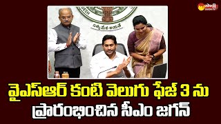 CM Jagan Launches 3rd Phase YSR Kanti Velugu | Minister Vidadala Rajini @SakshiTVLIVE