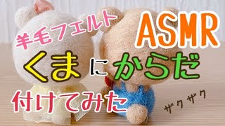 ASMR【羊毛フェルト】くまに体をつけてみた/japan/wool felt/needle felting/bear