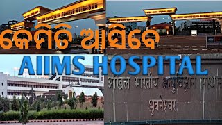 How will come to AIIMS HOSPITAL Bhubaneswar//କେମିତି ଯିବେ aiims hospital କୁ!!!!