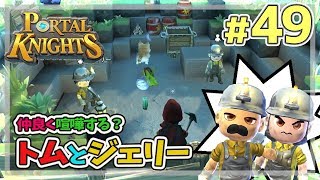 【ポータルナイツ#49】仲良く喧嘩する？トムとジェリー【マイクラ風RPGを3人で仲良くプレイ】